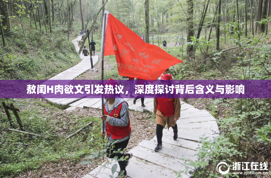 敖闰H肉欲文引发热议，深度探讨背后含义与影响