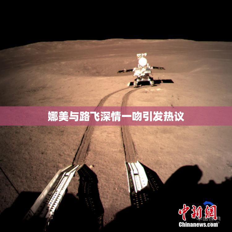 娜美与路飞深情一吻引发热议
