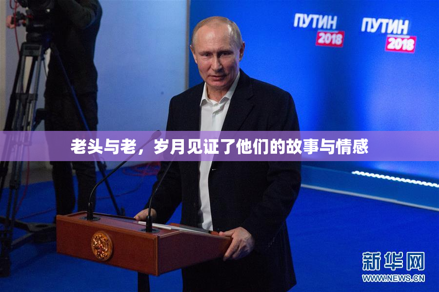 老头与老，岁月见证了他们的故事与情感