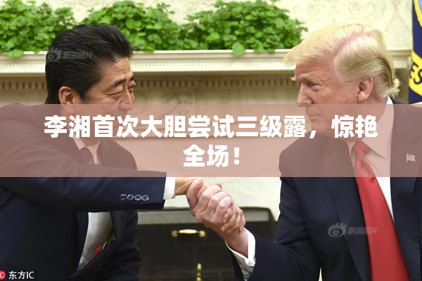 李湘首次大胆尝试三级露，惊艳全场！