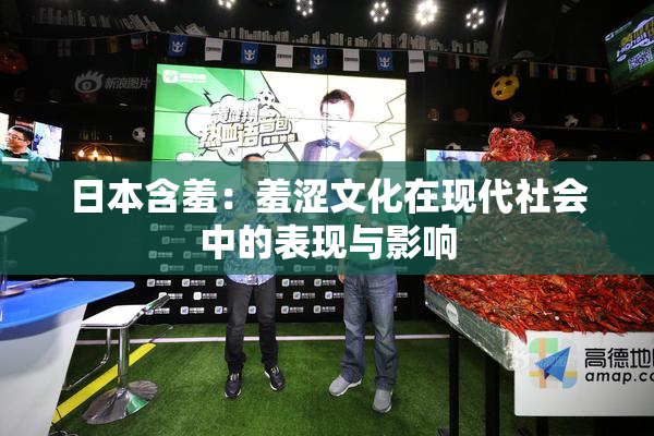 日本含羞：羞涩文化在现代社会中的表现与影响