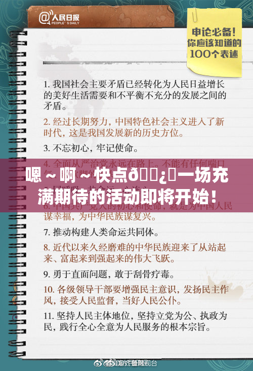 嗯～啊～快点🌿‌一场充满期待的活动即将开始！
