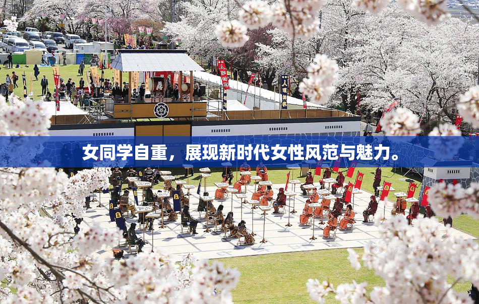 女同学自重，展现新时代女性风范与魅力。