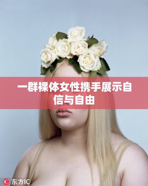 一群裸体女性携手展示自信与自由