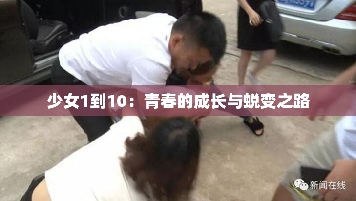 少女1到10：青春的成长与蜕变之路