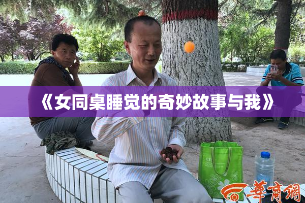 《女同桌睡觉的奇妙故事与我》