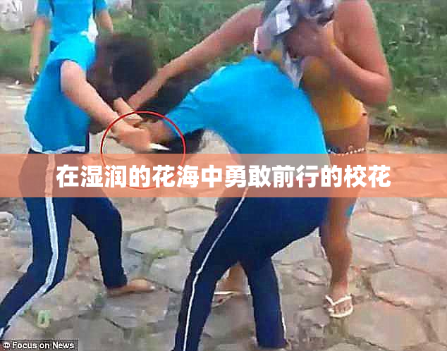 在湿润的花海中勇敢前行的校花