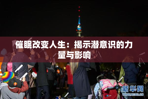 催眠改变人生：揭示潜意识的力量与影响