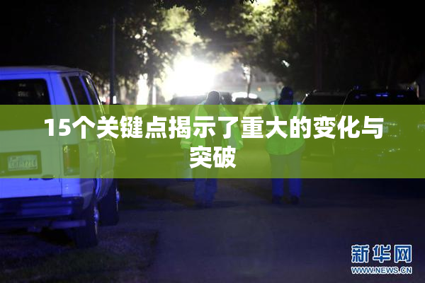 15个关键点揭示了重大的变化与突破