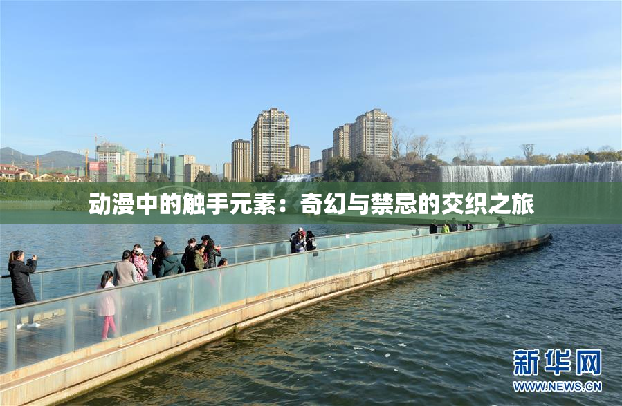 动漫中的触手元素：奇幻与禁忌的交织之旅
