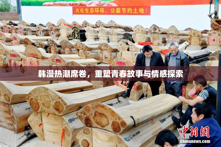 韩漫热潮席卷，重塑青春故事与情感探索