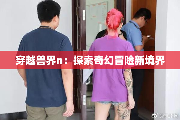 穿越兽界n：探索奇幻冒险新境界