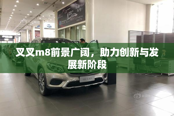 叉叉m8前景广阔，助力创新与发展新阶段