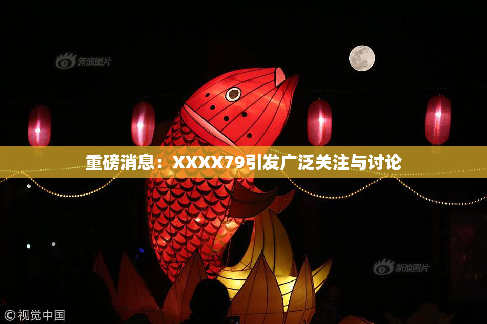 重磅消息：XXXX79引发广泛关注与讨论