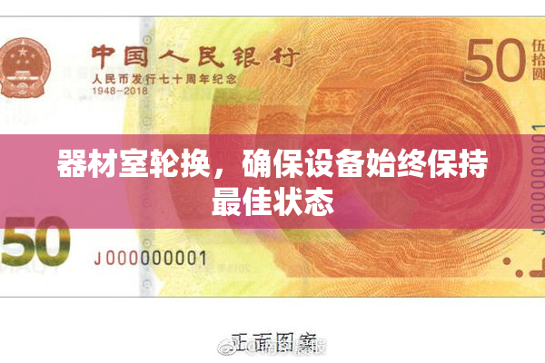器材室轮换，确保设备始终保持最佳状态