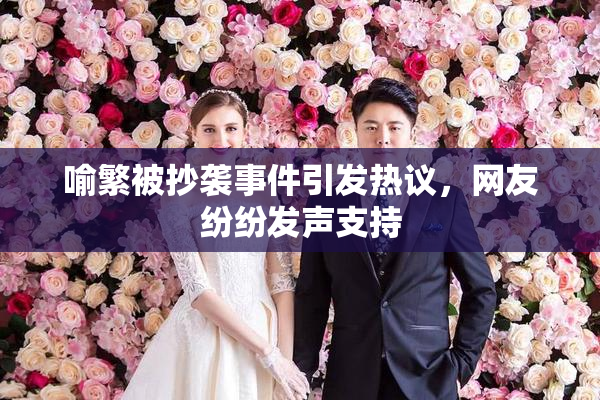 喻繁被抄袭事件引发热议，网友纷纷发声支持