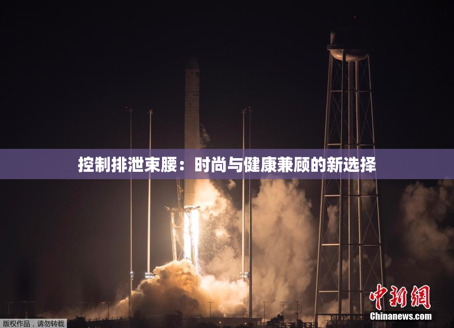 控制排泄束腰：时尚与健康兼顾的新选择