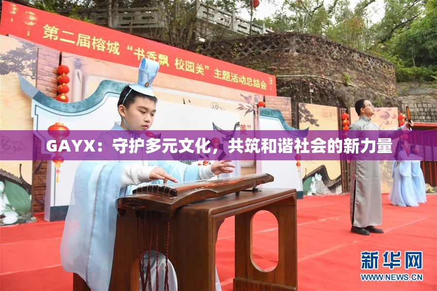 GAYX：守护多元文化，共筑和谐社会的新力量