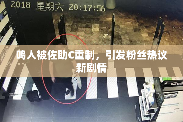 鸣人被佐助C重制，引发粉丝热议新剧情