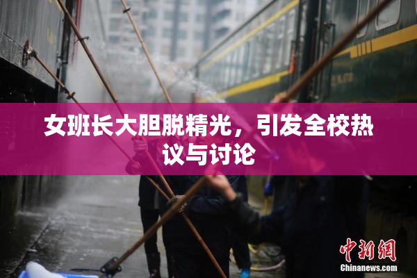 女班长大胆脱精光，引发全校热议与讨论