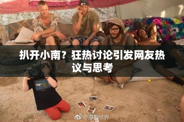 扒开小南？狂热讨论引发网友热议与思考