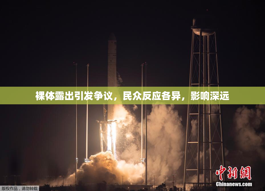 裸体露出引发争议，民众反应各异，影响深远