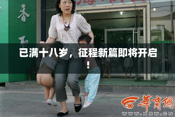已满十八岁，征程新篇即将开启!