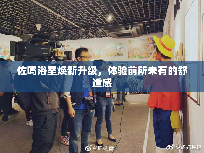 佐鸣浴室焕新升级，体验前所未有的舒适感