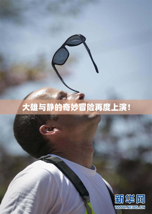 大雄与静的奇妙冒险再度上演！