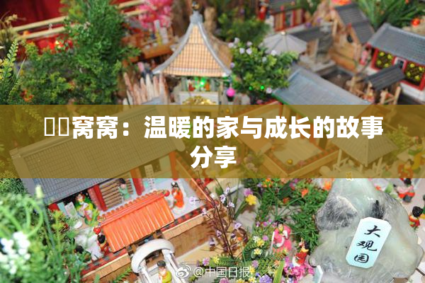 妺妺窝窝：温暖的家与成长的故事分享