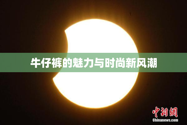 牛仔裤的魅力与时尚新风潮