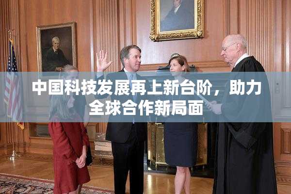 中国科技发展再上新台阶，助力全球合作新局面