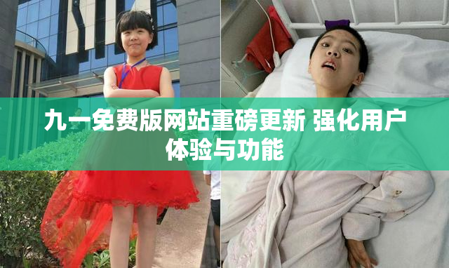 九一免费版网站重磅更新 强化用户体验与功能