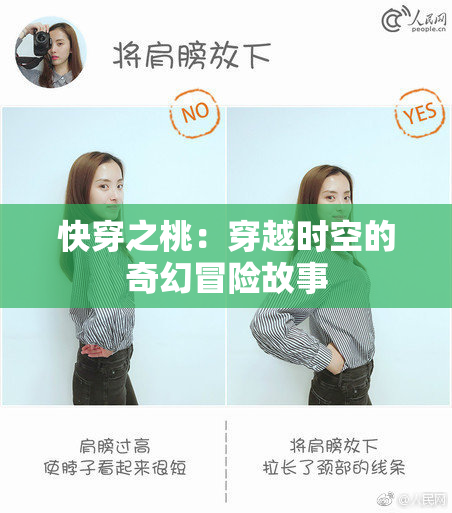 快穿之桃：穿越时空的奇幻冒险故事