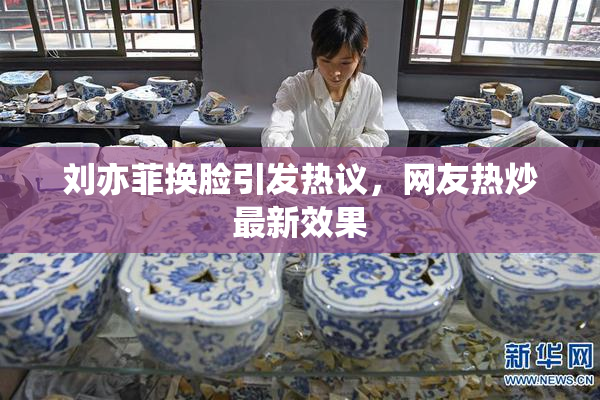 刘亦菲换脸引发热议，网友热炒最新效果