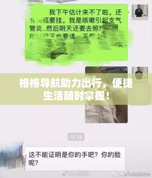 格格导航助力出行，便捷生活随时掌握！