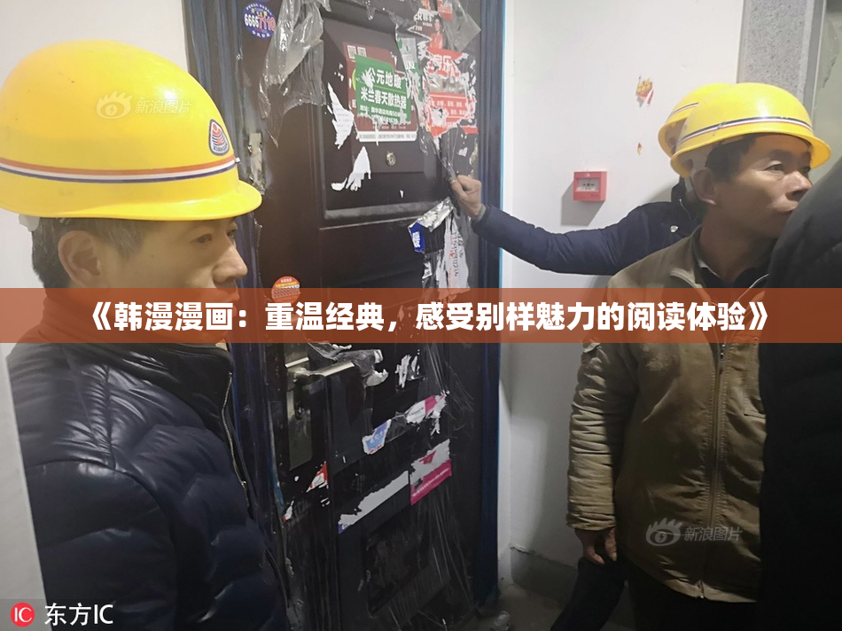 《韩漫漫画：重温经典，感受别样魅力的阅读体验》