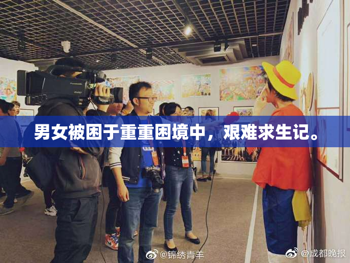 男女被困于重重困境中，艰难求生记。