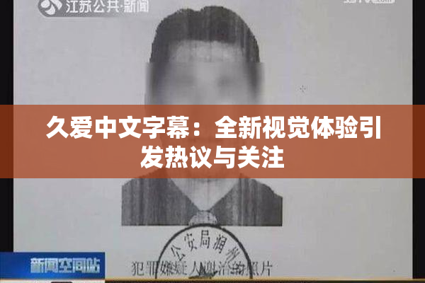 久爱中文字幕：全新视觉体验引发热议与关注