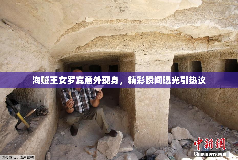 海贼王女罗宾意外现身，精彩瞬间曝光引热议