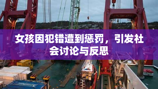 女孩因犯错遭到惩罚，引发社会讨论与反思
