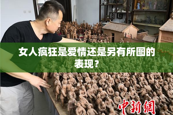 女人疯狂是爱情还是另有所图的表现？