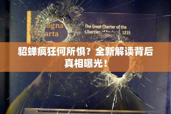 貂蝉疯狂何所惧？全新解读背后真相曝光！