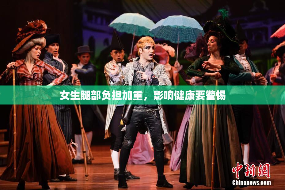 女生腿部负担加重，影响健康要警惕