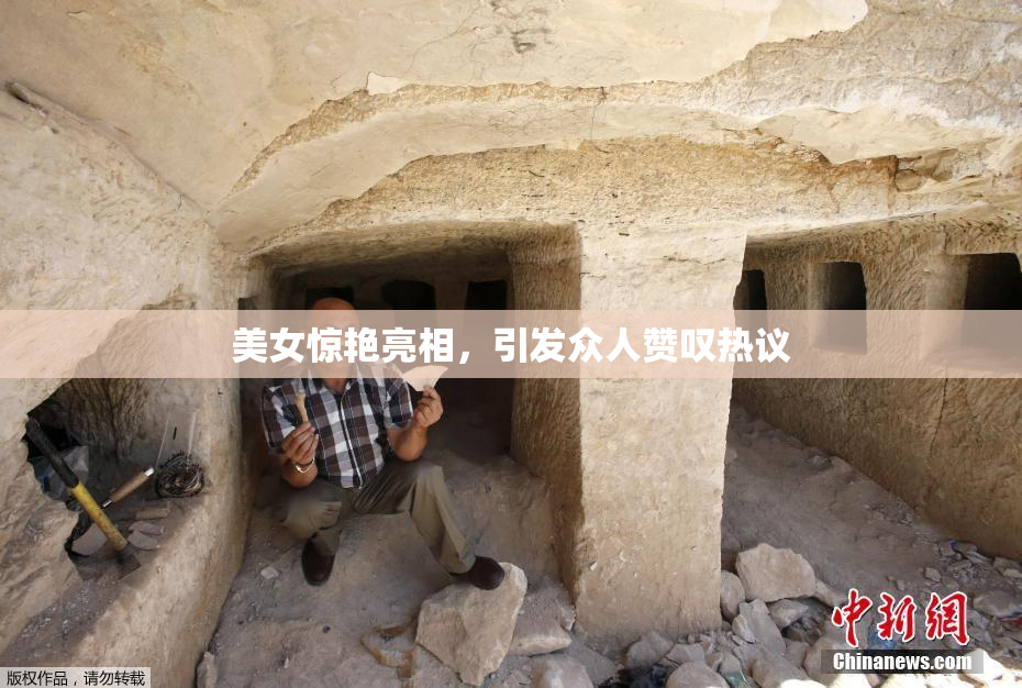 美女惊艳亮相，引发众人赞叹热议