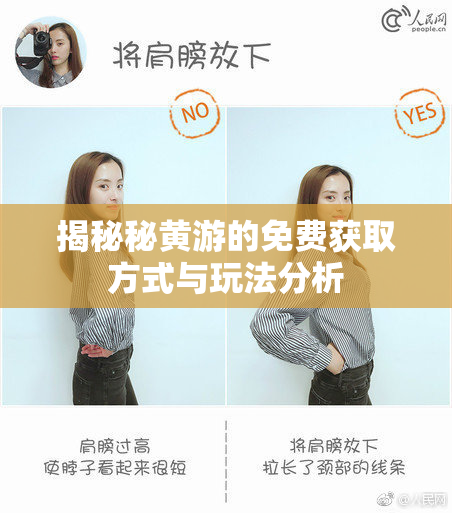 揭秘秘黄游的免费获取方式与玩法分析