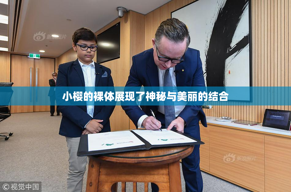 小樱的裸体展现了神秘与美丽的结合