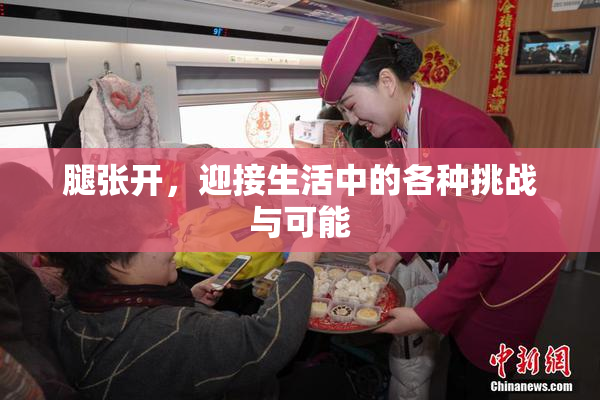 腿张开，迎接生活中的各种挑战与可能