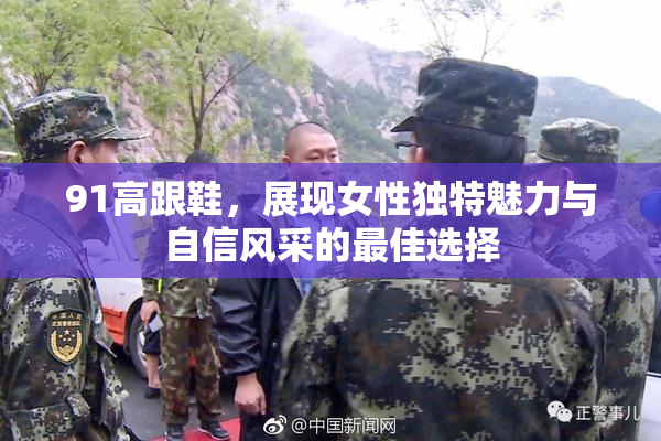 91高跟鞋，展现女性独特魅力与自信风采的最佳选择
