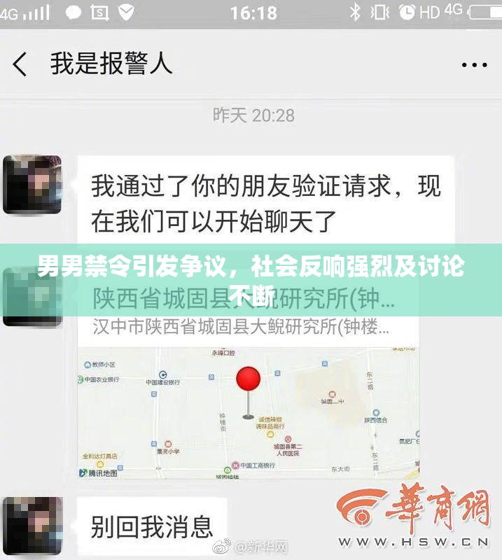 男男禁令引发争议，社会反响强烈及讨论不断